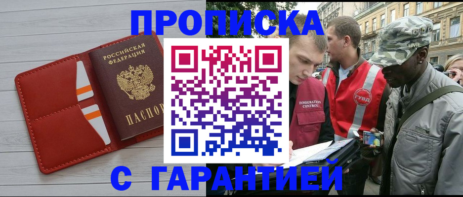 прописка для работы в Кургане