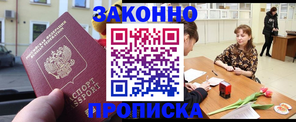 прописка штамп в Кургане